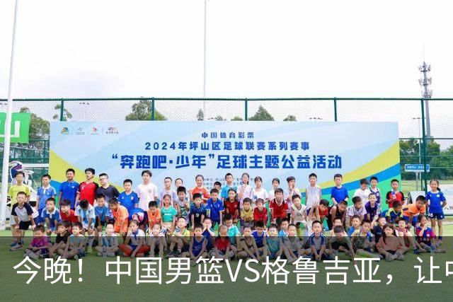 今晚！中国男篮VS格鲁吉亚，让中超+中国女排+国羽，CCTV5无直播