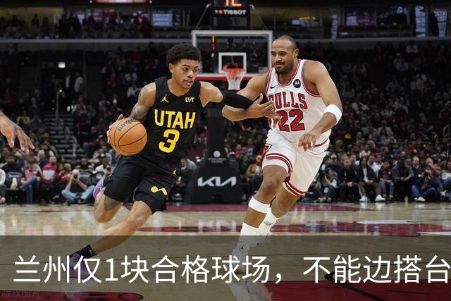 兰州仅1块合格球场，不能边搭台边踢，国安足协杯比赛将换主场？