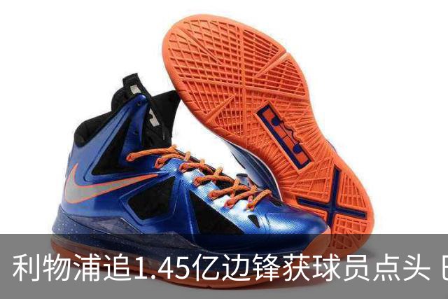 利物浦追1.45亿边锋获球员点头 巴黎漫天要价成唯一障碍