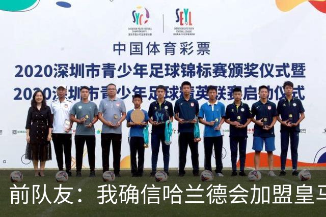 前队友：我确信哈兰德会加盟皇马 在那里他将达到更高水平
