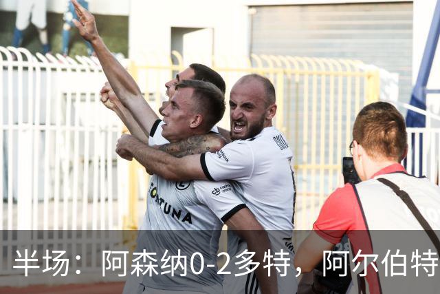 半场：阿森纳0-2多特，阿尔伯特闪击，卡雷察斯兜射破门