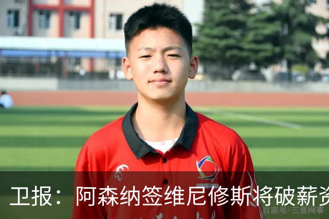 卫报：阿森纳签维尼修斯将破薪资结构，巴尔科拉更现实