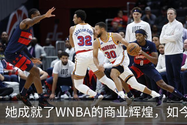 她成就了WNBA的商业辉煌，如今却与球员关系降至冰点
