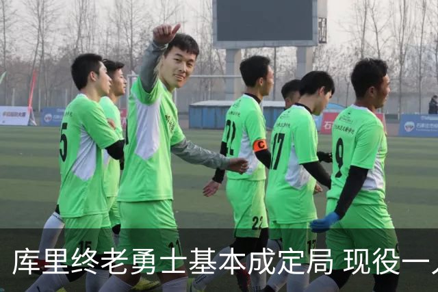 库里终老勇士基本成定局 现役一人一城还有几人坚守？