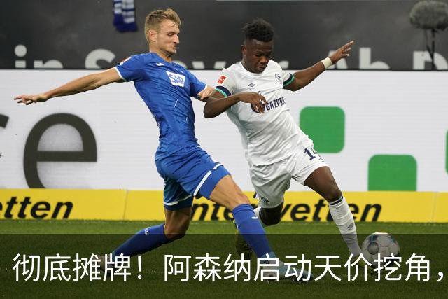 彻底摊牌！阿森纳启动天价挖角，锁定皇马殿堂级天王