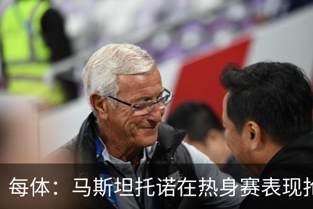 每体：马斯坦托诺在热身赛表现抢眼，但皇马仍想将他外租