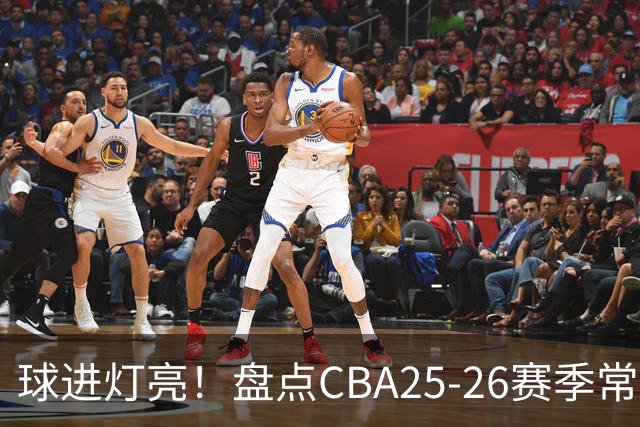 球进灯亮！盘点CBA25-26赛季常规赛绝杀与反绝杀的名场面