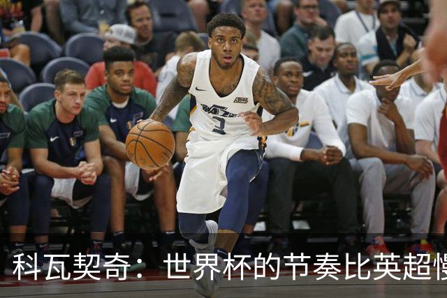 科瓦契奇：世界杯的节奏比英超慢得多 曼城目标依然是赢得一切