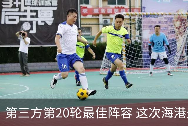 第三方第20轮最佳阵容 这次海港是赢家 中场梅伦多 门将颜骏凌入围