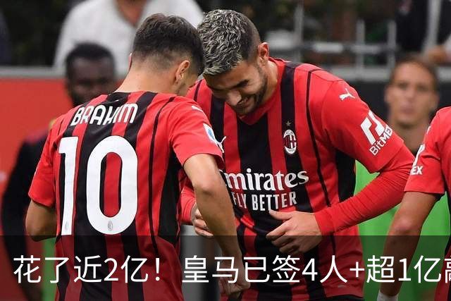 花了近2亿！皇马已签4人+超1亿敲定迪奥曼德 离队两人仅收入750万