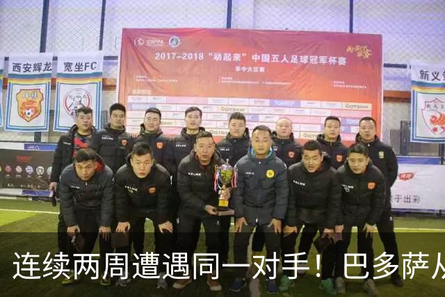 连续两周遭遇同一对手！巴多萨从获胜到遗憾落败