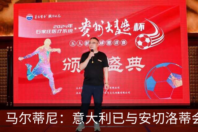 马尔蒂尼：意大利已与安切洛蒂会谈，继瓜迪奥拉之后又盯上世界最佳