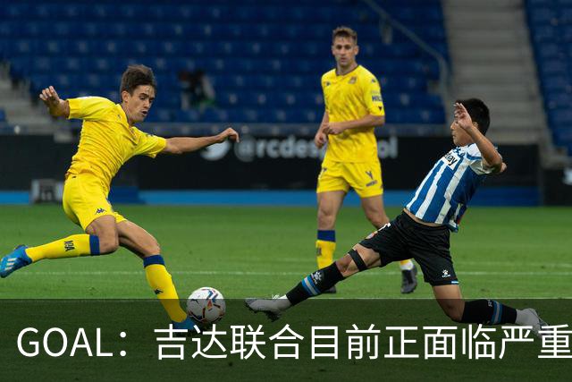 GOAL：吉达联合目前正面临严重的管理和财务危机