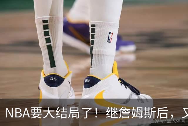 NBA要大结局了！继詹姆斯后，又一个好手要加盟76人