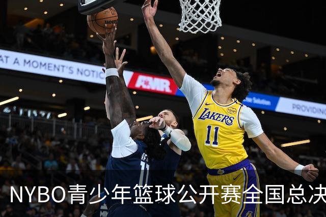 NYBO青少年篮球公开赛全国总决赛收官